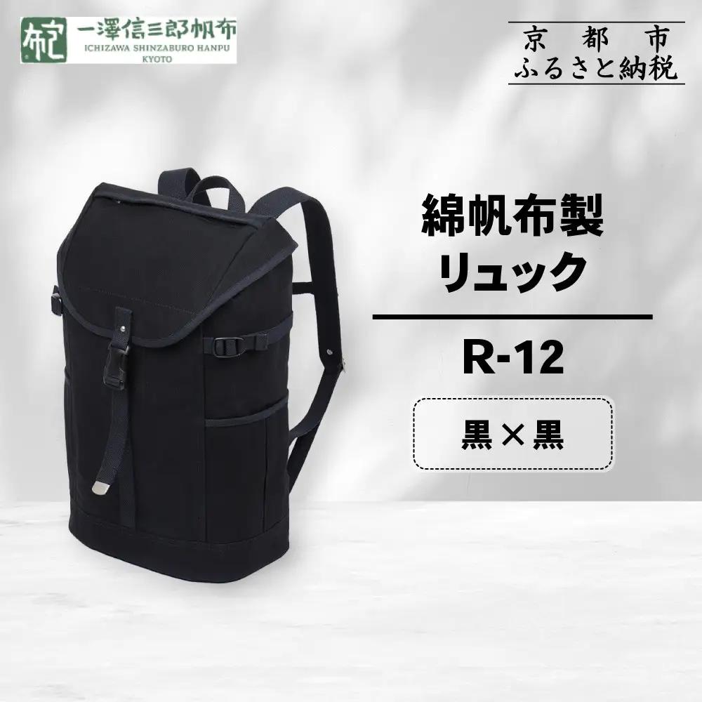 【一澤信三郎帆布】綿帆布製リュック R-12 黒(黒) ｜京都 東山 帆布かばん 人気ブランド