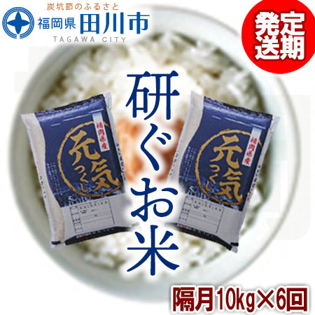 
                  【定期便/隔月】 福岡県産元気つくし 10kg×6回 お取り寄せグルメ　お取り寄せ 福岡 お土産 九州 ご当地グルメ 福岡土産 取り寄せ グルメ 福岡県 食品
                