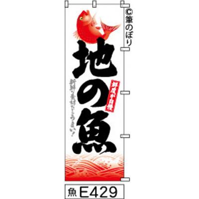 ふるさと納税 大野城市 手書きのぼり旗【地の魚】白地に赤の波柄黒