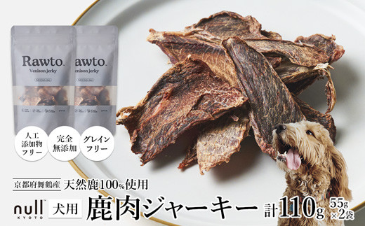 鹿肉ジャーキー Rawto Venison Jerky 55g×2袋 ： 国産 ペットフード ドッグフード 犬用 ペット用 鹿肉 ジャーキー 無添加 おやつ ご褒美 高たんぱく 低脂肪 低カロリー 鉄分 ビタミン 亜鉛       