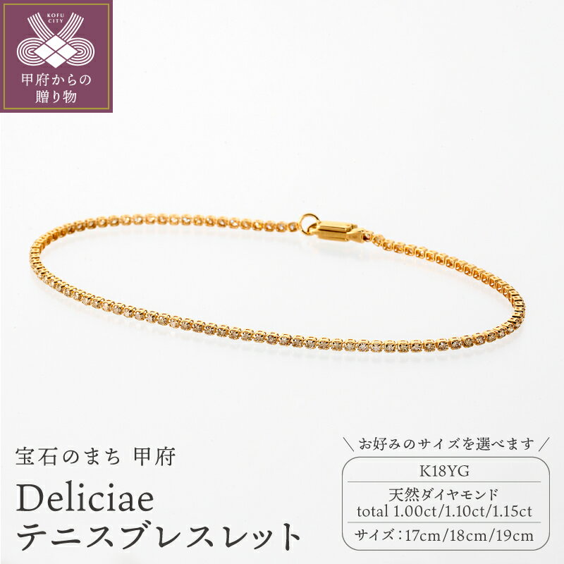 【ふるさと納税】＜ 甲府ジュエリー ＞ ブレスレット ジュエリー レディース アクセサリー 天然ダイヤモンド 計1.00ct〜1.15ct K18 YG ライトブラウン テニスブレスレット Deliciae 選べる種類 17cm〜19cm ギフト プレゼント ケース付 バッグ付 鑑別書付 保証書付 k137-144