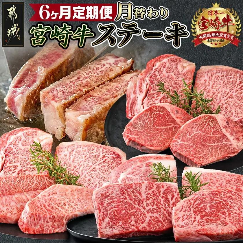 2種の部位を楽しめる♪月替わり宮崎牛ステーキ定期便(6ヶ月)〔T132-6-6501〕_(都城市) 宮崎牛 ロース ヒレ モモ ミスジ ステーキ 