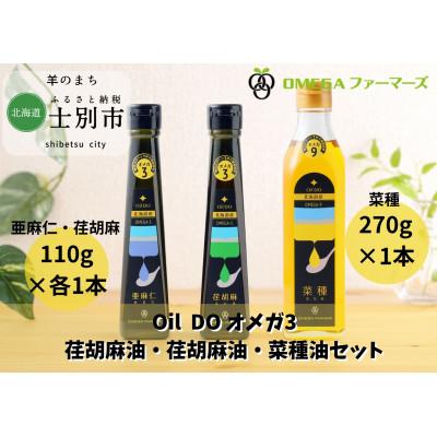 ふるさと納税 士別市 【OMEGAファーマーズ】OilDOオメガ3・9北海道産亜麻仁油・荏胡麻油・菜種油セット