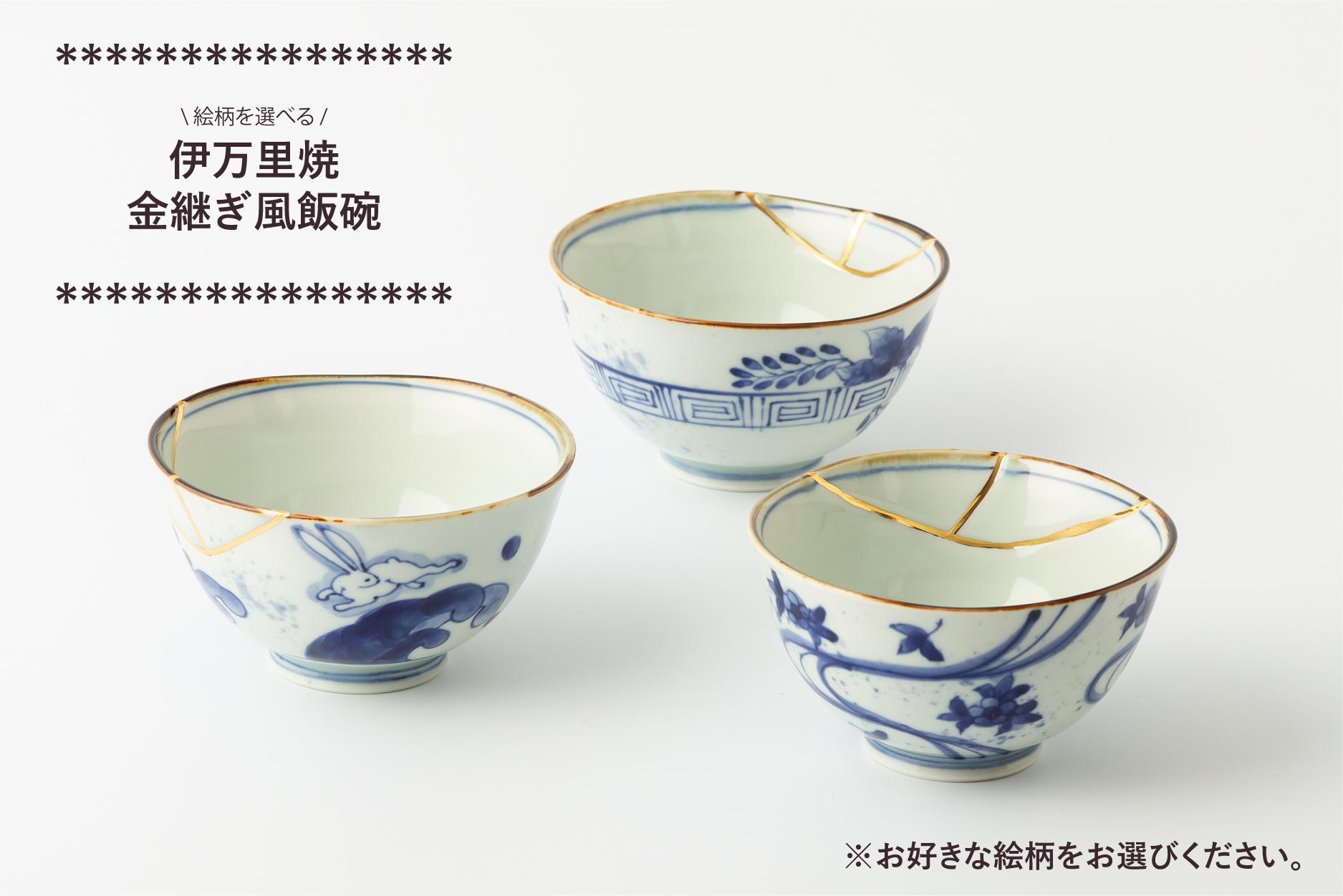 
            伊万里焼 金継ぎ風茶碗 1個 (※3柄からお選びください。) 玉有
          