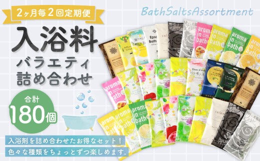 【 2ヶ月毎2回定期便 】 バラエティ入浴料 詰め合わせ 日本製 【 90個 】 入浴剤 詰め合わせ お風呂 おふろ セット 定期便 ギフト