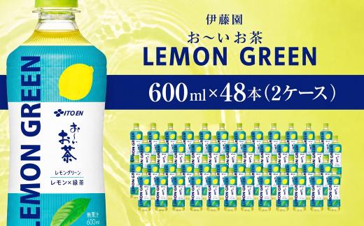 おーいお茶緑茶LEMON GREEN　600ｍl 48本（2ケース）伊藤園  ｜ お～いお茶 お茶 茶 おちゃ 緑茶 ペットボトル飲料 ペットボトル ケース 箱買い 箱 常備 常温 備蓄 防災 まとめ買い 飲料 ソフトドリンク 送料無料 ITE073