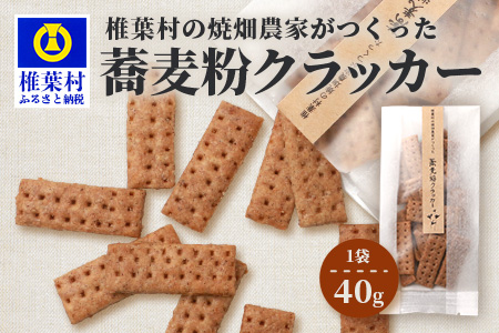 椎葉村の焼畑農家がつくった 蕎麦粉クラッカー【手づくりの焼菓子】