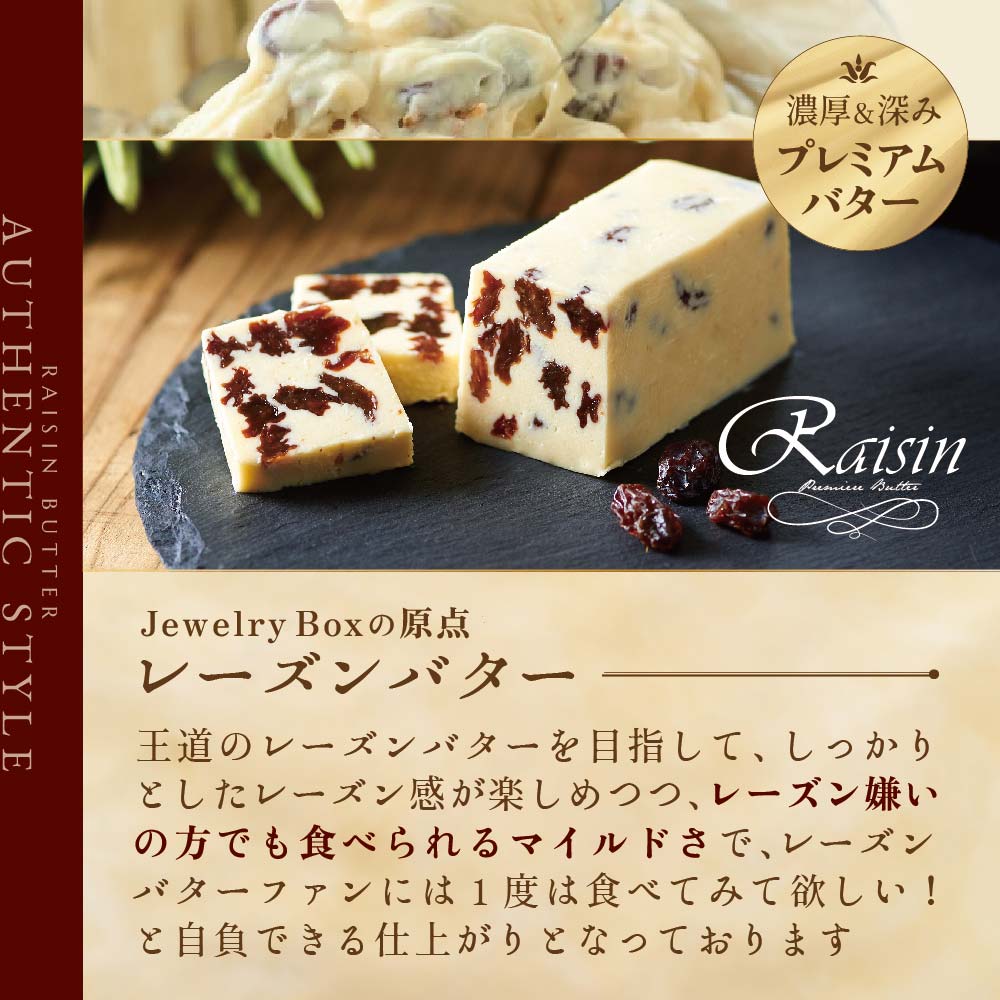 レーズンバター全14種セット【JB0000005】(バター ばたー 乳製品 北海道 別海町)