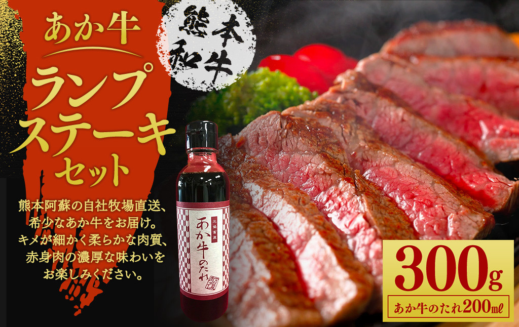 あか牛 ランプ ステーキ セット 約150g×2枚 あか牛のたれ200ml付き