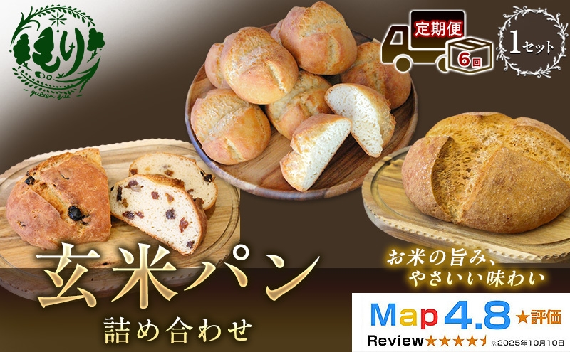 
                  【定期便6ヶ月】【ふるさと納税限定】玄米パン3種セット　玄米カンパーニュ（1個） 玄米パン（4個） 玄米パンフルーツ（1本）　 1セット 玄米パン カンパーニュ  グルテンフリー 国産米 小麦不使用 アレルギー対応 京都府 京田辺市
                