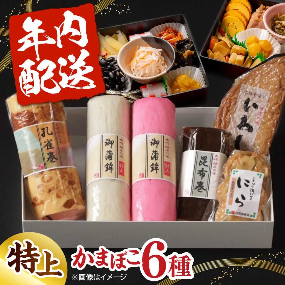 【2026年12月-発送】御正月用 特上蒲鉾詰合せ 6品 / かまぼこ 蒲鉾 カマボコ 練り物 詰め合わせ 年内配送 / 南島原市 / 内田蒲鉾店[SAH017]