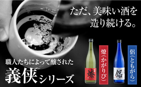 日本酒 義侠 純米吟醸 セット （ライトタイプ）【配達不可：離島】[AEAD002]