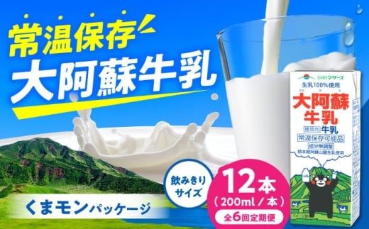 【定期便】大阿蘇牛乳 ロングライフ くまモンラベル 200ml 12本（12本入り×1ケース）【月1回配送／6回】 2.4L  牛乳 生乳 成分無調整牛乳 ミルク カルシウム 牛乳 常温保存 長期保存 送料無料【合同会社 福福堂】 [AYAC063]