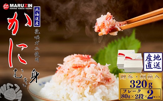 A-50028 花咲ガニむき身【桐箱入り】フレーク80ｇ×2段×2セット