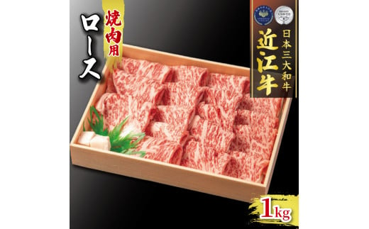 
近江牛 ロース 焼肉用 1kg 冷凍 ( 黒毛和牛 ブランド 肉 近江牛 三大和牛 贈り物 ギフト 滋賀県 竜王町 古株牧場 神戸牛 松阪牛 に並ぶ 日本三大和牛 ふるさと納税 )
