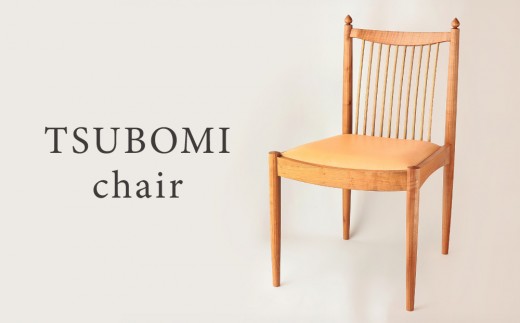 
            TSUBOMI  chair｜椅子 インテリア 家具 イス 飛騨 癒し 工房まめや SP001
          