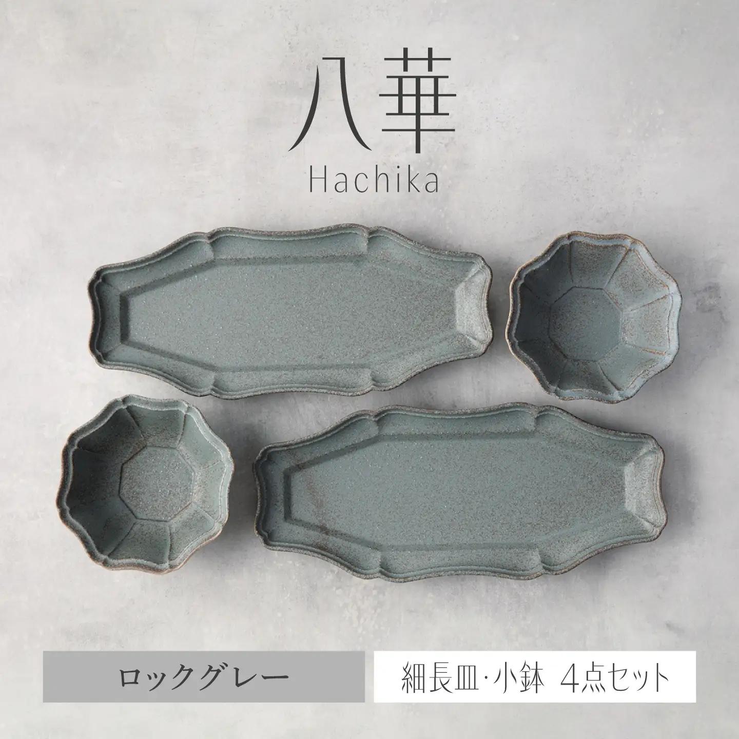 ＼生活応援実施中／【美濃焼】八華 細長皿・小鉢 ペアセット ロックグレー×ロックグレー【Felice-フェリーチェ-藤田陶器】 食器セット おしゃれ 和 八角[MBX194]
