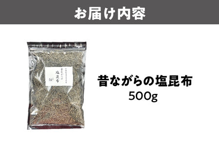 塩こんぶ 昔ながらの塩昆布_OS045-0008