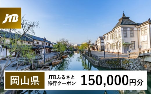 【岡山県】JTBふるさと旅行クーポン（Eメール発行）（150,000円分）【岡山城 後楽園 美観地区 倉敷 くらしき 大原美術館 鷲羽山 韮山高原 瀬戸内 児島 奈義町現代美術館 湯郷温泉 湯原温泉 奥津温泉 温泉 岡山観光 観光 晴れの国 旅行 旅 岡山県 岡山市 倉敷市 備前 備中 美作】