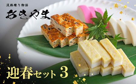 老舗 蒲鉾店あきやま 迎春セット 3 かまぼこ 紅白かまぼこ 珍味 練り物 加工品 加工食品 お正月 正月 セット 詰め合わせ 淡路島 洲本市　お届け：2026年12月下旬～12月末まで