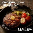 【ふるさと納税】GMC　薩摩黒豚　職人　焼き上げ　ハンバーグ　パティ　1200g　150g×8個入り　ソース付き　ゲンキミートチアーズ　genki meat cheers