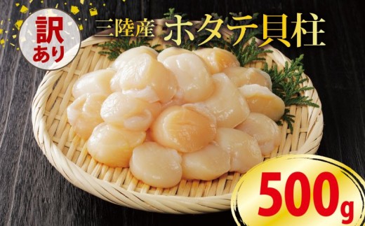 訳あり ホタテ 500g 冷凍 帆立 貝柱 ほたて 刺身 おさしみ 刺し身 鍋 お鍋 バーベキュー BBQ 炙り 炙り焼き バター焼き 出汁 夕飯 おかず おつまみ 晩酌 海産物 海鮮 魚介 魚介類 大船渡 三陸 岩手県 国産