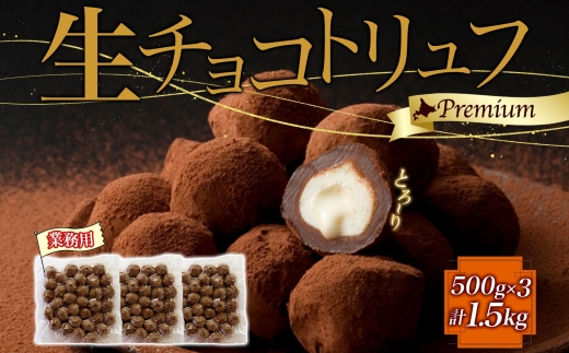 【生チョコトリュフ】(業務用) 500g 3袋 計1.5kg とろける チョコレート 生キャラメル-