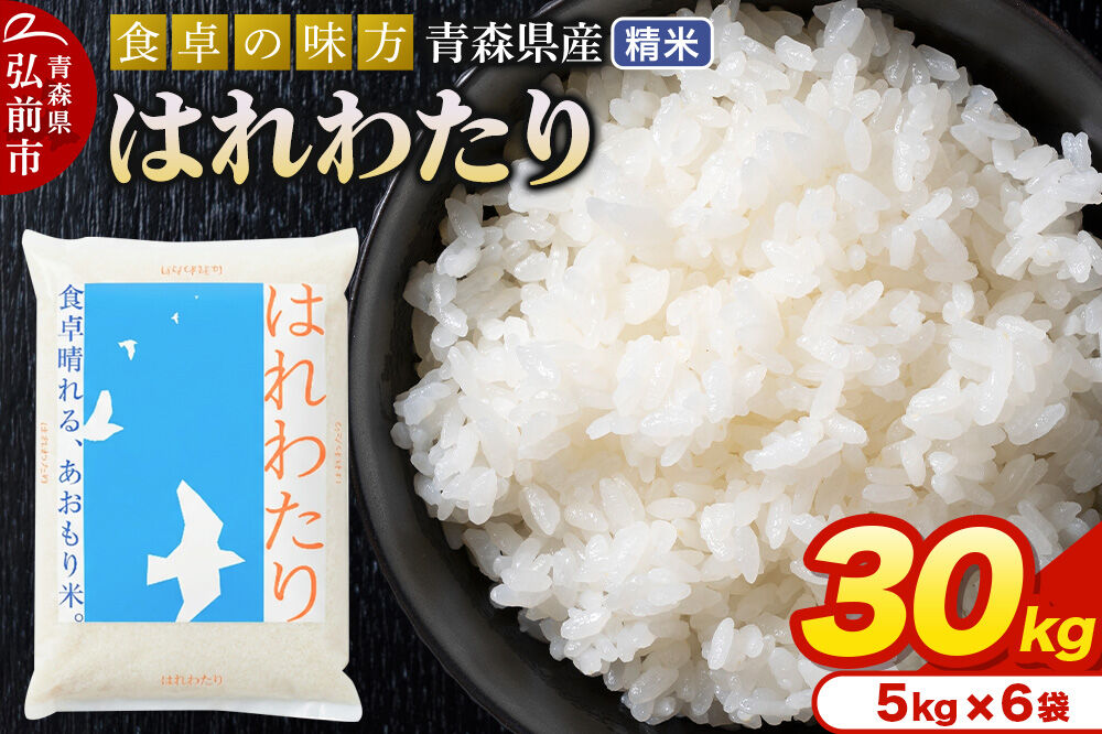 米 令和7年産 青森県産 はれわたり【精米】30kg（5kg×6袋） [米 はれわたり 白米 精米 ブランド米 青森県産]