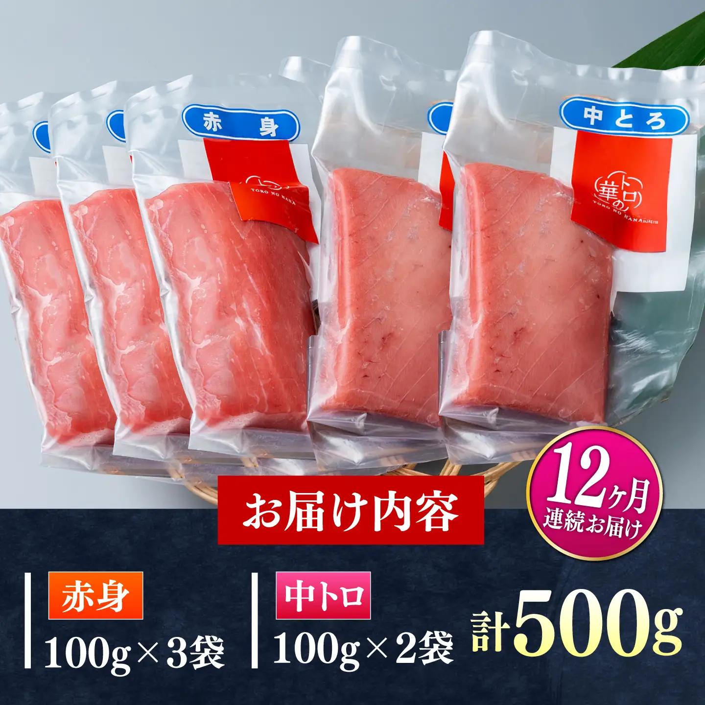 【全12回定期便】対馬産 本マグロ 500g（赤身300g、中トロ200g） トロの華 対馬 新鮮 マグロ トロ 鮪 刺身 [WAQ046]