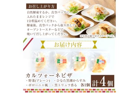4種類のカルツォーネピザ食べ比べセット(合計4個)野菜 トマト とまと チーズ からすみ カラスミ 黒トリュフ ボローニャ ミートソース 詰め合わせ 詰合せ 冷凍 惣菜 イタリアン 宮崎県 門川町【A
