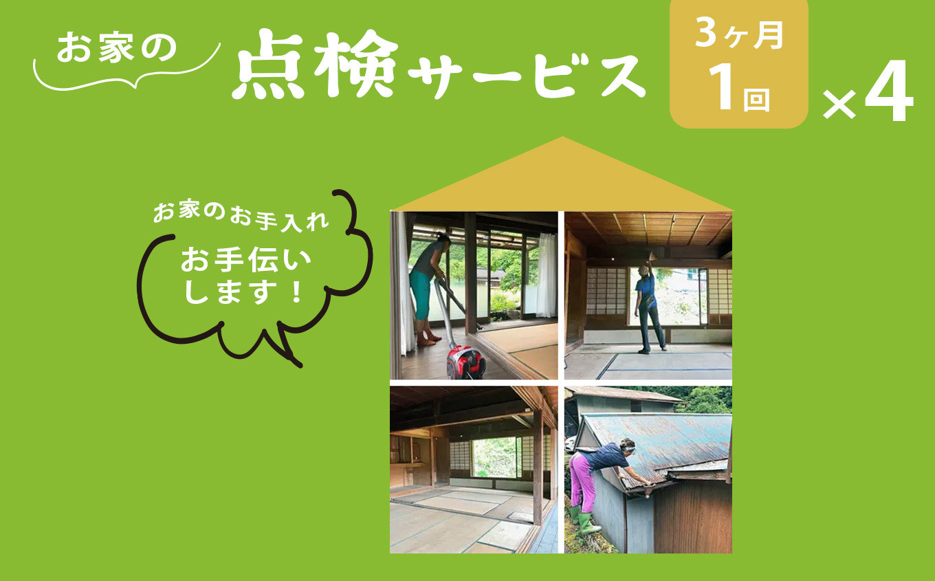 
                  お家の 点検サービス （ 3ヵ月に1回 ｘ 4回 ： 1年分 ） ｜利用券 体験 チケット 空き家 家 見回り 点検 敷地内 立ち入り 住宅 付帯施設 敷地 外観確認 チェックシート 写真 報告 モスモ 奈良県 上北山村
                