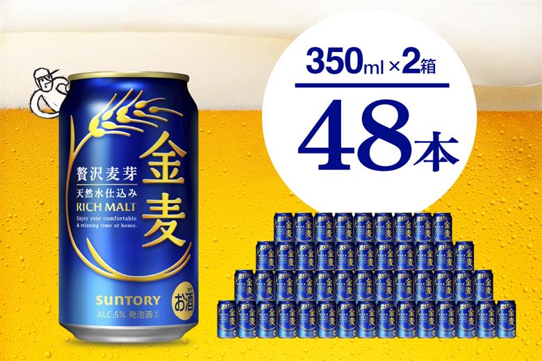 【期間限定】【2箱セット】ビール 金麦 サントリー 350ml × 24本(2箱)【サントリー】＜天然水のビール工場＞群馬 千代田町※沖縄・離島地域へのお届け不可