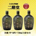 【ふるさと納税】大分むぎ焼酎　二階堂やつがい30度(720ml)3本セット【1515929】