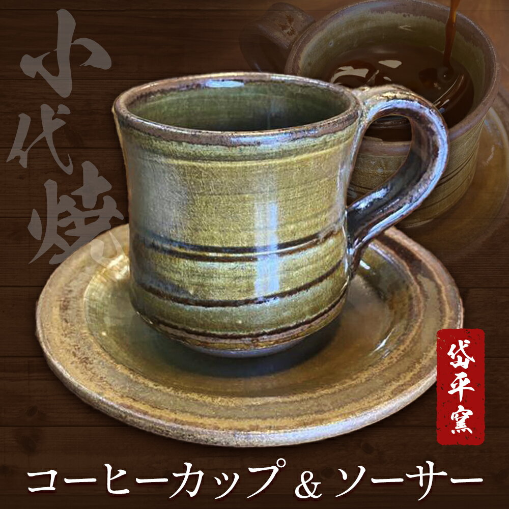 【ふるさと納税】焼き物 小代焼 コーヒーカップ ＆ ソーサー 岱平窯《30日以内に出荷予定(土日祝除く)》熊本県 南関町 焼き物 伝統的工芸品 陶芸 陶器 小代焼 カップ ソーサー 日用品