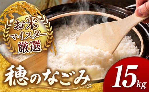 【 令和7年産 】  穂のなごみ 15kg 熊本県産 お米 白米 | 15キロ ブレンド米 日本遺産 菊池川流域 お米 家庭用 訳あり 規格外 不揃い お米 熊本 お米 コロナ支援 お米 災害支援 お米 フードロス お米 くまもと お米 熊本県 和水 和水町 人気 こめ作り ごはん ふるさと納税 返礼品
