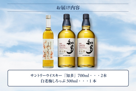 【数量限定】サントリーウイスキー「知多」2本、白老梅しろっぷ1本のセット お酒 シングルグレーンウイスキー ウイスキー知多 ウィスキー ハイボール 贈り物 酒 父の日 セット ギフト 梅 梅酒 白老梅