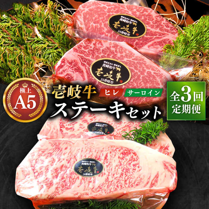 【ふるさと納税】【全3回定期便】極上 壱岐牛 A5ランク ステーキセット (ヒレ200g×2枚・サーロイン350g×2枚) （雌）《壱岐市》【KRAZY MEAT】[JER024] 冷凍配送 黒毛和牛 ヒレ ステーキ サーロイン サーロインステーキ 赤身 牛肉 和牛 国産 300000 300000円 30万円