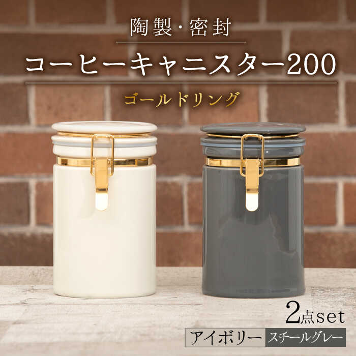 【ふるさと納税】【美濃焼】コーヒーキャニスター200 2個セット ゴールドリング アイボリー×スチールグレー 【ZERO JAPAN】 保存容器 豆 人気 [MBR133]