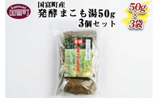 
＜国富町産発酵まこも湯50g　3個セット＞翌月末迄に順次出荷
