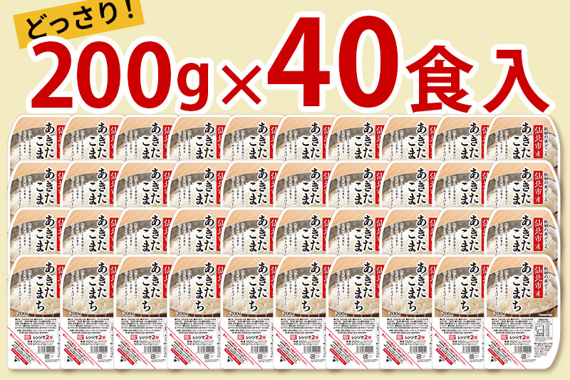 米 白米 パックご飯 200g×40個 《特A産地》秋田県 仙北市産 あきたこまち パックごはん【 パックご飯 パックライス ご飯 ご飯パック ごはんパック パック レトルト 米】