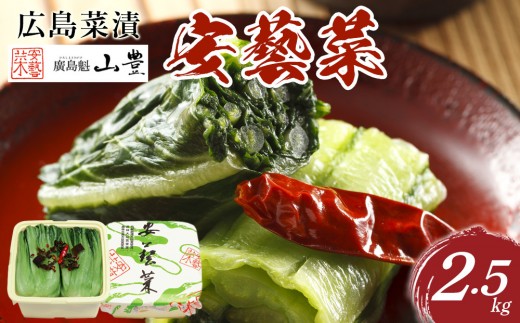 【先行予約】広島菜漬「安藝菜」 2.5kg（2026年度11月以降順次配送） | 漬物 広島菜漬 広島菜 安藝菜 国産漬物 漬け物 ご飯のお供 発酵食品 和惣菜 おかず 常備菜 家庭用 お取り寄せ 人気 おすすめ 広島県 広島市