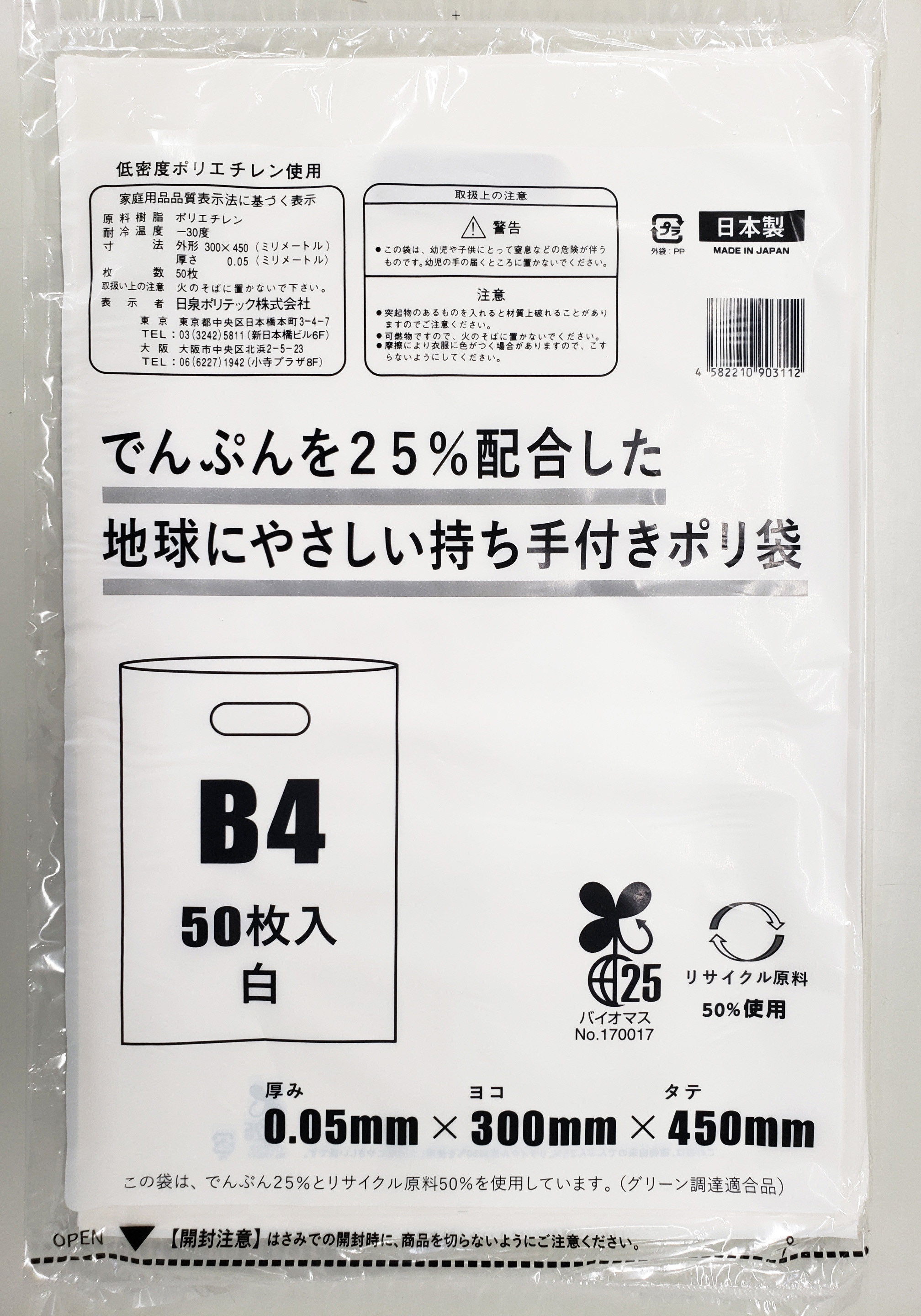 
ポリ袋で始めるエコな日常！でんぷんを25%配合した地球にやさしい持ち手付き袋　B4　白（1冊50枚入）15冊セット/1ケース　愛媛県大洲市/日泉ポリテック株式会社 [AGBR086]ポリゴミ袋 ポリごみ袋 エコゴミ袋 エコごみ袋
