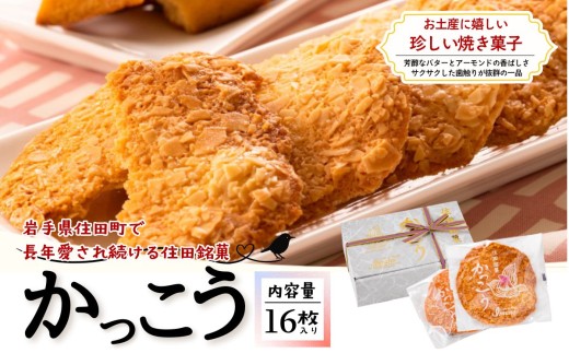 住田銘菓かっこう 焼菓子 16枚入り 1箱 セット スイーツ デザート おやつ ギフト 贈答 お取り寄せ 記念日 ナッツ バター 菓子 洋菓子 送料無料 ふるさと納税
