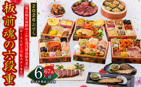 おせち「板前魂の六段重」和洋中華風 六段重 67品 6人前 6.8寸 鮑＆おこわ＆豚角煮＆ローストビーフ＆ステーキ 付き【板前魂 贅沢お節 惣菜 冷凍 先行予約 年内発送】