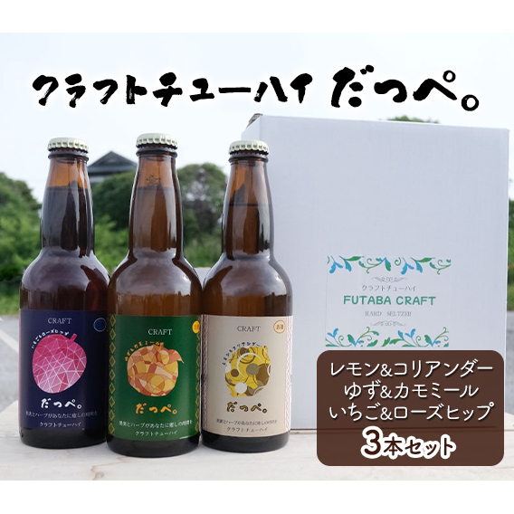 クラフトチューハイ だっぺ。 3本入り 330ml セット お酒 酒 アルコール チューハイ ハーブ ゆず 柚子 カモミール いちご 苺 ローズヒップ レモン 檸檬 コリアンダー ギフト プレゼント 贈答 贈答用 贈答品 贈り物 千葉県