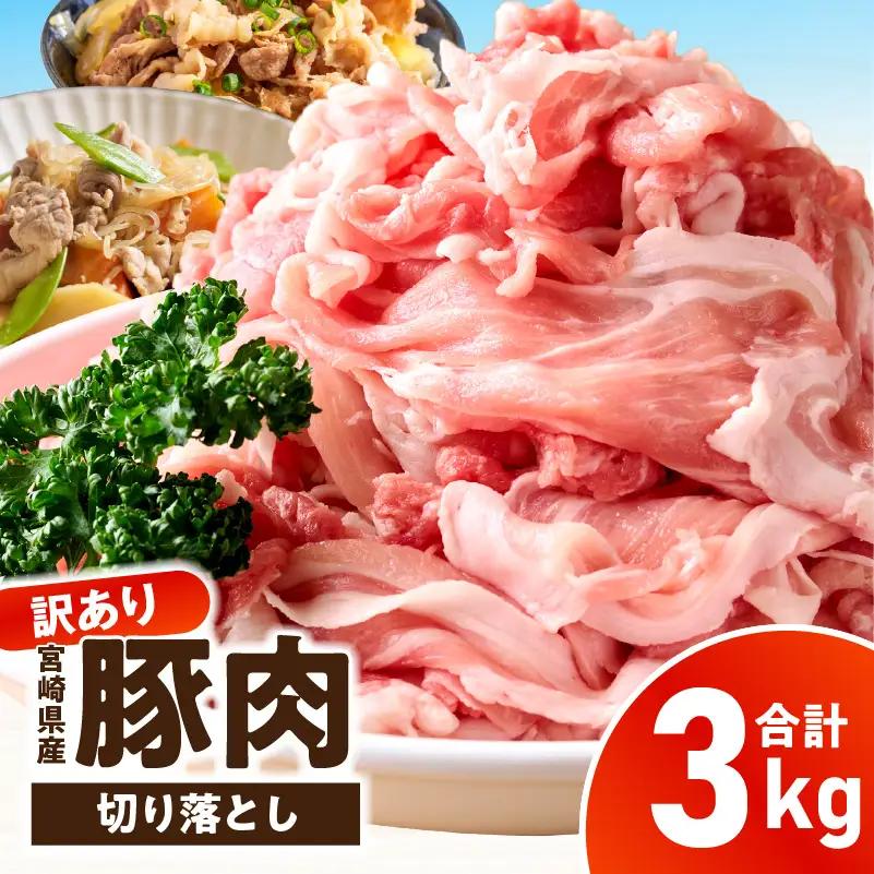 【訳あり】宮崎県産豚肉切り落とし 3kg_kn126-001-030
