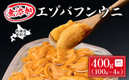 無添加 極上 エゾバフンウニ 塩水パック 400g 配送期間B：10月下旬～11月下旬迄 高級 うに ウニ 雲丹 生うに バフンウニ 塩水 パック詰め ふるさと納税 北海道 登別市