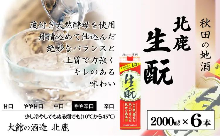 北鹿 『生もとパック』 2L×6本　145P4001【筒井商店】