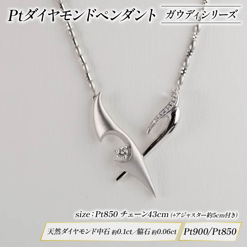 
Pt ダイヤモンド ジュエリー ペンダント アクセサリー プラチナ ガウディ シリーズ 宝石 宝飾品 指輪 karati セスタディカラッチジャパン カラッチ ジャパン KARATI 沼津市 国内 製造
