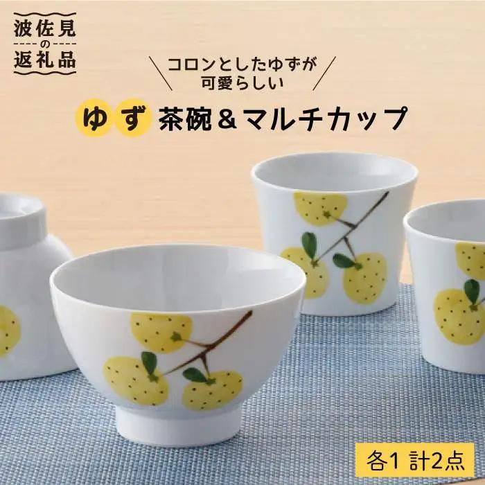 【波佐見焼】ゆず 茶碗 ・マルチ カップ セット 小鉢 湯飲み どんぶり 食器 皿 【トーエー】 [QC01] 波佐見焼